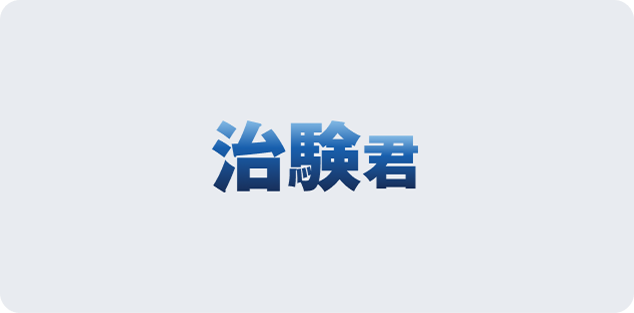 治験資料保管